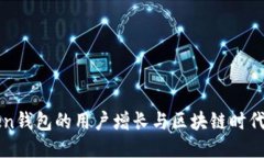 imToken錢包的用戶增長與區(qū)塊鏈時代的價值