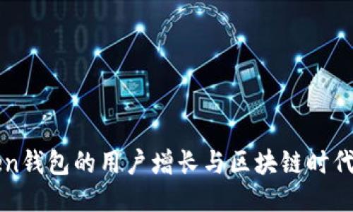 imToken錢包的用戶增長與區(qū)塊鏈時代的價值