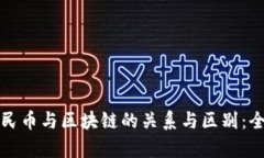 數(shù)字人民幣與區(qū)塊鏈的關(guān)系與區(qū)別：全面解析
