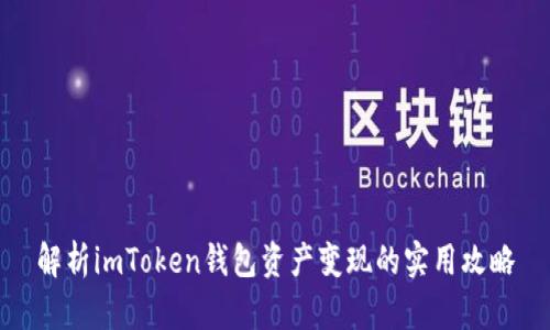 解析imToken錢(qián)包資產(chǎn)變現(xiàn)的實(shí)用攻略
