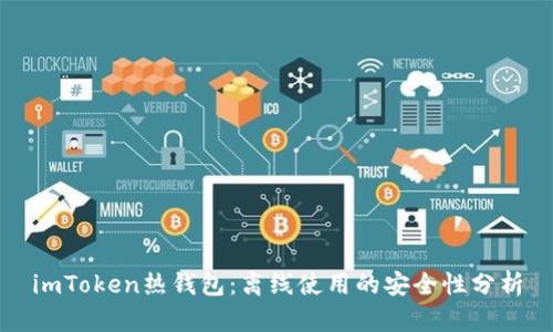 imToken熱錢包：離線使用的安全性分析
