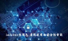 imToken熱錢包：離線使用的安全性分析