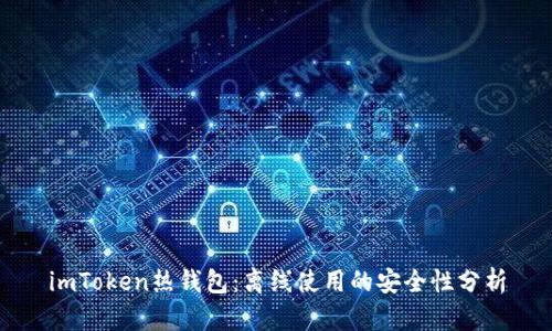 imToken熱錢包：離線使用的安全性分析