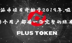 派幣（Pi Network）是一個(gè)通過(guò)手機(jī)應(yīng)用程序進(jìn)行挖