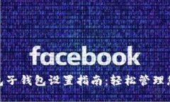 imToken錢包子錢包設(shè)置指南：輕松管理您的數(shù)字資