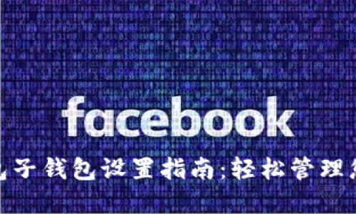imToken錢包子錢包設(shè)置指南：輕松管理您的數(shù)字資產(chǎn)