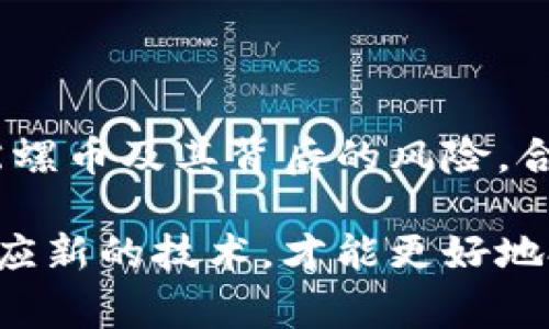 陀螺幣（Tether）不是一種區(qū)塊鏈技術(shù)，而是一種基于區(qū)塊鏈的穩(wěn)定幣（stablecoin）。穩(wěn)定幣是與法定貨幣（如美元、歐元等）或其他資產(chǎn)（如黃金）掛鉤的加密貨幣，旨在減少加密貨幣市場的波動性。陀螺幣的價值通常與美元保持1:1的比例，意味著1個陀螺幣的價值大約等于1美元。

### 陀螺幣的特點

1. 穩(wěn)定性
由于陀螺幣的價值與法定貨幣掛鉤，因此其價格波動性遠(yuǎn)低于其他加密貨幣，例如比特幣或以太坊。這使得陀螺幣成為在加密貨幣市場進(jìn)行交易和投資的一個相對安全的選擇。

2. 透明性
陀螺幣的發(fā)行和流通情況相對透明，可以通過區(qū)塊鏈進(jìn)行追溯。這使得用戶能夠驗證每個陀螺幣的存在和其背后的資產(chǎn)支持情況。

3. 使用便捷
雙方在進(jìn)行交易時可以使用陀螺幣作為媒介，避免了直接使用法定貨幣帶來的不便。例如，在加密貨幣交易所中，用戶可以用陀螺幣進(jìn)行快速交易，無需等待法幣轉(zhuǎn)賬的時間。

### 陀螺幣的應(yīng)用場景

1. 交易媒介
陀螺幣在許多加密貨幣交易所中被廣泛用于交易媒介，用戶可以使用陀螺幣來購買其他加密貨幣，降低了法定貨幣進(jìn)入市場的復(fù)雜性。

2. 跨境支付
由于陀螺幣的穩(wěn)定性和流通便利性，它被越來越多的人用于跨境支付。用戶可以使用陀螺幣快速、低成本地完成國際轉(zhuǎn)賬，無需通過銀行，省去了高額的手續(xù)費和時間。

### 我個人的經(jīng)歷

從我第一次接觸加密貨幣開始，就對這個新興領(lǐng)域充滿了好奇。我小時候總是對數(shù)字貨幣和未來科技充滿幻想，直到我接觸到陀螺幣，才真正打開了我對區(qū)塊鏈技術(shù)的理解。記得那時候，我在一家交易所上進(jìn)行交易，看到陀螺幣作為交易媒介的便捷性時，心中不禁在想，這種數(shù)字資產(chǎn)真是把傳統(tǒng)金融的弊端都解決了！

### 陀螺幣的風(fēng)險

1. 監(jiān)管風(fēng)險
雖然陀螺幣的使用在很多平臺上是合法的，但各國對加密貨幣的監(jiān)管政策仍在不斷變化。未來如果加強(qiáng)監(jiān)管，可能會對陀螺幣的流通造成影響。

2. 信任問題
陀螺幣的價值穩(wěn)定性雖然依賴于其背后的資產(chǎn)支持，但其實用戶對其透明性和審計結(jié)果的信任程度也至關(guān)重要。如果出現(xiàn)信任危機(jī)，陀螺幣的市場價值也將受到影響。

### 總結(jié)

陀螺幣作為一種基于區(qū)塊鏈的穩(wěn)定幣，確實具有其獨特的優(yōu)勢和應(yīng)用價值。但與此同時，它也面臨不少風(fēng)險與挑戰(zhàn)。對于投資者和用戶而言，了解陀螺幣及其背后的風(fēng)險，合理使用，才能更好地享受這一新興技術(shù)帶來的便利。

雖然我不是金融專家，但我相信金融科技的未來一定會越來越光明，正如我小時候所期待的那樣。在這個快速發(fā)展的時代，我們需要不斷學(xué)習(xí)和適應(yīng)新的技術(shù)，才能更好地把握未來的機(jī)會。希望大家能在了解陀螺幣的過程中，找到適合自己的投資方式和策略。