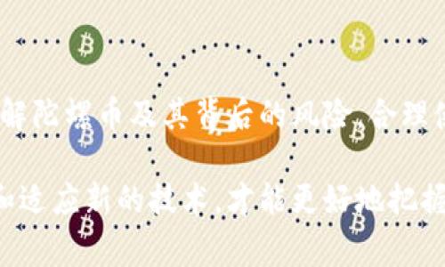 陀螺幣（Tether）不是一種區(qū)塊鏈技術(shù)，而是一種基于區(qū)塊鏈的穩(wěn)定幣（stablecoin）。穩(wěn)定幣是與法定貨幣（如美元、歐元等）或其他資產(chǎn)（如黃金）掛鉤的加密貨幣，旨在減少加密貨幣市場的波動性。陀螺幣的價值通常與美元保持1:1的比例，意味著1個陀螺幣的價值大約等于1美元。

### 陀螺幣的特點

1. 穩(wěn)定性
由于陀螺幣的價值與法定貨幣掛鉤，因此其價格波動性遠(yuǎn)低于其他加密貨幣，例如比特幣或以太坊。這使得陀螺幣成為在加密貨幣市場進(jìn)行交易和投資的一個相對安全的選擇。

2. 透明性
陀螺幣的發(fā)行和流通情況相對透明，可以通過區(qū)塊鏈進(jìn)行追溯。這使得用戶能夠驗證每個陀螺幣的存在和其背后的資產(chǎn)支持情況。

3. 使用便捷
雙方在進(jìn)行交易時可以使用陀螺幣作為媒介，避免了直接使用法定貨幣帶來的不便。例如，在加密貨幣交易所中，用戶可以用陀螺幣進(jìn)行快速交易，無需等待法幣轉(zhuǎn)賬的時間。

### 陀螺幣的應(yīng)用場景

1. 交易媒介
陀螺幣在許多加密貨幣交易所中被廣泛用于交易媒介，用戶可以使用陀螺幣來購買其他加密貨幣，降低了法定貨幣進(jìn)入市場的復(fù)雜性。

2. 跨境支付
由于陀螺幣的穩(wěn)定性和流通便利性，它被越來越多的人用于跨境支付。用戶可以使用陀螺幣快速、低成本地完成國際轉(zhuǎn)賬，無需通過銀行，省去了高額的手續(xù)費和時間。

### 我個人的經(jīng)歷

從我第一次接觸加密貨幣開始，就對這個新興領(lǐng)域充滿了好奇。我小時候總是對數(shù)字貨幣和未來科技充滿幻想，直到我接觸到陀螺幣，才真正打開了我對區(qū)塊鏈技術(shù)的理解。記得那時候，我在一家交易所上進(jìn)行交易，看到陀螺幣作為交易媒介的便捷性時，心中不禁在想，這種數(shù)字資產(chǎn)真是把傳統(tǒng)金融的弊端都解決了！

### 陀螺幣的風(fēng)險

1. 監(jiān)管風(fēng)險
雖然陀螺幣的使用在很多平臺上是合法的，但各國對加密貨幣的監(jiān)管政策仍在不斷變化。未來如果加強(qiáng)監(jiān)管，可能會對陀螺幣的流通造成影響。

2. 信任問題
陀螺幣的價值穩(wěn)定性雖然依賴于其背后的資產(chǎn)支持，但其實用戶對其透明性和審計結(jié)果的信任程度也至關(guān)重要。如果出現(xiàn)信任危機(jī)，陀螺幣的市場價值也將受到影響。

### 總結(jié)

陀螺幣作為一種基于區(qū)塊鏈的穩(wěn)定幣，確實具有其獨特的優(yōu)勢和應(yīng)用價值。但與此同時，它也面臨不少風(fēng)險與挑戰(zhàn)。對于投資者和用戶而言，了解陀螺幣及其背后的風(fēng)險，合理使用，才能更好地享受這一新興技術(shù)帶來的便利。

雖然我不是金融專家，但我相信金融科技的未來一定會越來越光明，正如我小時候所期待的那樣。在這個快速發(fā)展的時代，我們需要不斷學(xué)習(xí)和適應(yīng)新的技術(shù)，才能更好地把握未來的機(jī)會。希望大家能在了解陀螺幣的過程中，找到適合自己的投資方式和策略。