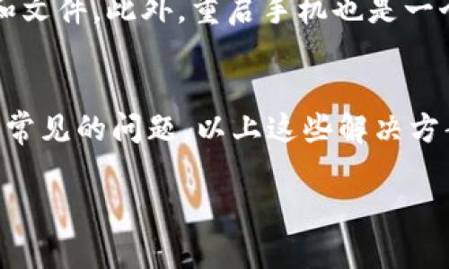 關于“imToken錢包不能使用了嗎”的問題，首先要明確的是，imToken 是一個廣泛使用的數(shù)字貨幣錢包，主要用于存儲和管理以太坊及其代幣。然而，用戶可能會在使用過程中遇到各種問題，比如無法打開應用、資金無法轉出、連接不上網(wǎng)絡等等，從而產生“imToken錢包不能使用”的疑問。

下面是一些可能導致 imToken 錢包無法使用的原因，以及相應的解決方案：

1. 網(wǎng)絡連接問題
首先檢查你的網(wǎng)絡連接是否正常。imToken錢包需要穩(wěn)定的網(wǎng)絡才能正常工作。如果你的手機處于飛行模式，或者Wi-Fi信號不強，可能會導致應用無法加載或使用。如果是網(wǎng)絡問題，嘗試切換到移動數(shù)據(jù)或者連接到另一個Wi-Fi網(wǎng)絡。

2. 應用版本過舊
確保你使用的 imToken 錢包是最新版本。開發(fā)者不斷更新應用，以修復bug并增強安全性。如果你的應用版本較舊，可能會出現(xiàn)不兼容的情況，導致無法正常使用。訪問應用商店，檢查是否有可更新版本。

3. 服務器維護或故障
有時候，imToken錢包的服務器可能會進行維護，或者出現(xiàn)故障。這種情況會影響到所有用戶的使用。如果是服務器問題，那就只能耐心等待官方解決?？梢躁P注 imToken 的社交媒體或官方網(wǎng)站，獲取最新信息。

4. 賬戶問題
如果你的賬戶存在一些問題，如被鎖定、限制操作等，也會導致無法使用錢包。在這種情況下，建議你查看郵件或者應用內的消息，看看是否有來自 imToken 的通知。如果確實是賬戶問題，可以聯(lián)系 imToken 的客服尋求幫助。

5. 設備問題
有時候，手機本身的系統(tǒng)問題或者存儲空間不足，也會導致應用的異常運行。檢查一下你的手機存儲，如果空間不足，可以嘗試清理一些不必要的應用和文件。此外，重啟手機也是一個簡單有效的解決方案，能夠解決很多臨時性的軟件問題。

總結
總的來說，imToken錢包不能使用的原因可能有很多，從網(wǎng)絡問題、賬戶問題，到設備問題都有可能。如果你發(fā)現(xiàn) imToken錢包無法使用，首先排查幾個常見的問題，以上這些解決方案可以幫助你找出問題所在。如果問題依然存在，不妨尋求官方的支持和幫助。記住，安全是最重要的，確保在官方渠道下載應用，保護好你的數(shù)字資產。

希望這些信息能幫助你解決問題，如果你還有其他疑問，請隨時問我！