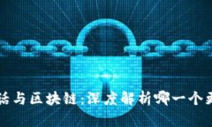 比特幣超話與區(qū)塊鏈：深度解析哪一個(gè)更值得關(guān)