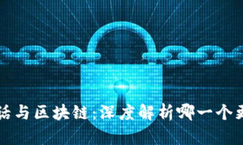 比特幣超話與區(qū)塊鏈：深度解析哪一個(gè)更值得關(guān)注