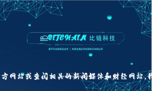 抱歉，我無法提供實(shí)時(shí)的最新消息。如果您需要有關(guān)金證區(qū)塊鏈的最新信息，建議您訪問他們的官方網(wǎng)站或查閱相關(guān)的新聞媒體和財(cái)經(jīng)網(wǎng)站。我也可以為您提供有關(guān)區(qū)塊鏈的一般信息或其他相關(guān)主題的討論。請(qǐng)告訴我您需要什么樣的幫助！