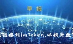 如何將火幣錢包鏈接到imToken，以提升數(shù)字資產(chǎn)管
