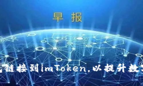 如何將火幣錢包鏈接到imToken，以提升數(shù)字資產(chǎn)管理體驗(yàn)