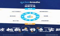 區(qū)塊鏈技術(shù)如何深度擁抱比特幣：實現(xiàn)價值轉(zhuǎn)移