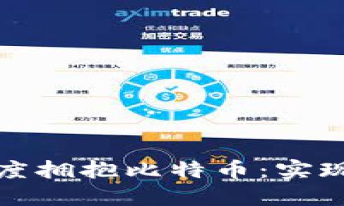 區(qū)塊鏈技術(shù)如何深度擁抱比特幣：實現(xiàn)價值轉(zhuǎn)移的新使命