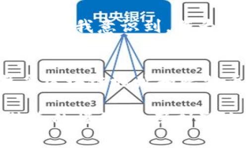 biao ti區(qū)塊鏈地址與比特幣：深入解惑與實(shí)用指南/biao ti
區(qū)塊鏈, 比特幣, 加密貨幣/guanjianci

引言：區(qū)塊鏈與比特幣的關(guān)系
在近年來(lái)的財(cái)經(jīng)浪潮中，區(qū)塊鏈和比特幣的名詞頻繁出現(xiàn)，很多人都在努力了解這新興的金融技術(shù)和貨幣。然而，對(duì)于許多人來(lái)說(shuō)，區(qū)塊鏈地址和比特幣的關(guān)系仍顯得神秘莫測(cè)。作為一名曾在年輕時(shí)對(duì)科技充滿好奇的普通人，我深切體會(huì)到這個(gè)領(lǐng)域的復(fù)雜與迷人。本文旨在幫助大家解開(kāi)這一謎團(tuán)，理解區(qū)塊鏈地址的實(shí)用價(jià)值，以及比特幣在其中的角色。

區(qū)塊鏈基礎(chǔ)知識(shí)
在深入討論區(qū)塊鏈地址之前，我們有必要了解一些區(qū)塊鏈的基礎(chǔ)知識(shí)。簡(jiǎn)單來(lái)說(shuō)，區(qū)塊鏈?zhǔn)且环N去中心化的分布式賬本技術(shù)。它通過(guò)一系列由加密保證的“區(qū)塊”來(lái)記錄交易，每一個(gè)區(qū)塊都和前一個(gè)區(qū)塊相連接，從而形成一條“鏈”。這種結(jié)構(gòu)的最大優(yōu)勢(shì)在于安全性和透明度，任何人都可以查看鏈上的交易歷史，但所有者的信息則通過(guò)加密技術(shù)保護(hù)起來(lái)。

我記得第一次了解到區(qū)塊鏈的概念時(shí)，腦中浮現(xiàn)出一幅巨大的數(shù)字畫卷，充滿了看似無(wú)序但又令人敬畏的復(fù)雜性。而這一切都源于我們對(duì)數(shù)字資產(chǎn)的渴望，它引領(lǐng)我們進(jìn)入了一個(gè)新的金融時(shí)代。

什么是區(qū)塊鏈地址？
區(qū)塊鏈地址是您在區(qū)塊鏈網(wǎng)絡(luò)中進(jìn)行交易的身份標(biāo)識(shí)。在比特幣網(wǎng)絡(luò)中，區(qū)塊鏈地址通常由一串字母和數(shù)字組成，且其長(zhǎng)度固定，通常是26到35個(gè)字符。生成區(qū)塊鏈地址的過(guò)程涉及到使用公鑰和私鑰的加密算法。

每當(dāng)你創(chuàng)建一個(gè)新的比特幣錢包時(shí)，系統(tǒng)會(huì)生成一個(gè)公鑰和一個(gè)私鑰。公鑰可以視為你的賬戶號(hào)碼，任何人都可以向這個(gè)地址發(fā)送比特幣；而私鑰則是你唯一可以使用比特幣的“鑰匙”，任何持有私鑰的人都可以管理該地址上的比特幣。

比特幣：數(shù)字貨幣的先鋒
比特幣作為第一種去中心化的數(shù)字貨幣，自2009年被中本聰引入以來(lái)，便引領(lǐng)了整個(gè)加密貨幣市場(chǎng)的風(fēng)潮。與傳統(tǒng)貨幣不同的是，比特幣不依賴于任何中央銀行或政府，其價(jià)值完全由市場(chǎng)供求關(guān)系決定。

在我的青少年時(shí)代，朋友們常常談?wù)撽P(guān)于“比特幣”的話題，我總是感到一絲不安，不明白這虛擬貨幣如何影響我們?nèi)粘Ｉ畹姆椒矫婷?。可是隨著時(shí)間的推移，我逐漸意識(shí)到，比特幣不僅僅是一種交易工具，更是一種去中心化的財(cái)富觀念。它意味著打破傳統(tǒng)金融體制的束縛，為個(gè)人自主理財(cái)提供了前所未有的機(jī)遇。

區(qū)塊鏈地址的實(shí)用性
理解區(qū)塊鏈地址的重要性在于它為用戶提供了便捷、安全的交易方式。通過(guò)區(qū)塊鏈地址，用戶可以輕松接收和發(fā)送比特幣。這一功能在很多場(chǎng)合顯得尤為重要。

比如，在進(jìn)行國(guó)際匯款時(shí)，傳統(tǒng)銀行往往收費(fèi)高昂且速度緩慢。而通過(guò)比特幣，用戶只需幾分鐘就能完成交易，且金額幾乎為零。這一過(guò)程中，區(qū)塊鏈地址的作用便不言而喻，是發(fā)送和接收比特幣的關(guān)鍵。

如何安全管理區(qū)塊鏈地址和比特幣？
雖然區(qū)塊鏈技術(shù)提供了安全保障，但用戶個(gè)人的管理能力同樣至關(guān)重要。許多人因私鑰丟失而失去了他們的資產(chǎn)，因此我們必須加倍小心。我的一位朋友曾因在不安全的地方存儲(chǔ)私鑰而失去了所有的比特幣，在失去的一剎那，他的心情宛如跌入谷底。其實(shí)，將私鑰安全保管是非常重要的，以下是一些實(shí)用建議：

ul
    listrong硬件錢包：/strong使用硬件錢包存儲(chǔ)比特幣是最安全的方式，能在很大程度上防止黑客攻擊。/li
    listrong備份私鑰：/strong將私鑰備份且保存在安全的地方，確保即使設(shè)備損壞，你仍然能找回資金。/li
    listrong使用信譽(yù)良好的服務(wù)：/strong選擇知名且受信的交易所進(jìn)行交易，以減少被欺詐的風(fēng)險(xiǎn)。/li
/ul

未來(lái)展望：區(qū)塊鏈與比特幣的發(fā)展
對(duì)于區(qū)塊鏈和比特幣的未來(lái)發(fā)展，我們不妨帶著憧憬與期待。隨著越來(lái)越多的人開(kāi)始接受這一新興技術(shù)，區(qū)塊鏈在各個(gè)領(lǐng)域的應(yīng)用也逐漸得到拓展。從金融服務(wù)到供應(yīng)鏈管理，區(qū)塊鏈的潛力是無(wú)限的。

我相信，未來(lái)的社會(huì)會(huì)因區(qū)塊鏈而變得更加透明和公正，經(jīng)濟(jì)活動(dòng)將更加高效。我越來(lái)越期待看到更多初創(chuàng)公司以及大型企業(yè)如何將區(qū)塊鏈技術(shù)整合到他們的業(yè)務(wù)中，促進(jìn)新的商業(yè)模式的產(chǎn)生。

個(gè)人感悟：與區(qū)塊鏈的邂逅
回首我與區(qū)塊鏈的初次邂逅，仿佛還是那段青澀的歲月。進(jìn)入這個(gè)領(lǐng)悟的過(guò)程中，既有過(guò)迷茫和無(wú)措，也感受到創(chuàng)新科技所帶來(lái)的無(wú)限可能。每一次的學(xué)習(xí)都讓我對(duì)這個(gè)領(lǐng)域有更深入的理解，不僅是比特幣的運(yùn)作，更是整個(gè)經(jīng)濟(jì)體系的轉(zhuǎn)變。

通過(guò)不斷的研究和探索，我認(rèn)識(shí)到區(qū)塊鏈并非遙不可及，它實(shí)際上就在我們的生活周圍。無(wú)論是社交媒體上的討論，還是金融科技的創(chuàng)新，區(qū)塊鏈影響著我們的每一步。它讓我意識(shí)到，作為普通人，我們也可以在這場(chǎng)技術(shù)革命中扮演重要的角色。

結(jié)語(yǔ)：擁抱區(qū)塊鏈與比特幣的時(shí)代
如今，區(qū)塊鏈與比特幣已經(jīng)成為現(xiàn)代社會(huì)不可或缺的一部分。它們不僅改變了我們的經(jīng)濟(jì)運(yùn)作模式，更為整個(gè)社會(huì)注入了新鮮的活力。無(wú)論你是新手還是資深玩家，熟悉區(qū)塊鏈地址和比特幣的實(shí)用價(jià)值都是邁向此新時(shí)代的第一步。

未來(lái)是屬于那些敢于探索、敢于嘗試的人。希望每一個(gè)人都能在這一波數(shù)字化浪潮中找到屬于自己的定位，不斷學(xué)習(xí)、不斷進(jìn)步。因?yàn)槲覉?jiān)信，區(qū)塊鏈技術(shù)的普及和比特幣的崛起，將深刻影響我們的生活，成就更美好的明天。