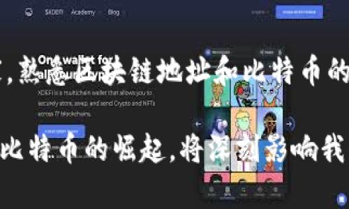 biao ti區(qū)塊鏈地址與比特幣：深入解惑與實(shí)用指南/biao ti
區(qū)塊鏈, 比特幣, 加密貨幣/guanjianci

引言：區(qū)塊鏈與比特幣的關(guān)系
在近年來(lái)的財(cái)經(jīng)浪潮中，區(qū)塊鏈和比特幣的名詞頻繁出現(xiàn)，很多人都在努力了解這新興的金融技術(shù)和貨幣。然而，對(duì)于許多人來(lái)說(shuō)，區(qū)塊鏈地址和比特幣的關(guān)系仍顯得神秘莫測(cè)。作為一名曾在年輕時(shí)對(duì)科技充滿好奇的普通人，我深切體會(huì)到這個(gè)領(lǐng)域的復(fù)雜與迷人。本文旨在幫助大家解開(kāi)這一謎團(tuán)，理解區(qū)塊鏈地址的實(shí)用價(jià)值，以及比特幣在其中的角色。

區(qū)塊鏈基礎(chǔ)知識(shí)
在深入討論區(qū)塊鏈地址之前，我們有必要了解一些區(qū)塊鏈的基礎(chǔ)知識(shí)。簡(jiǎn)單來(lái)說(shuō)，區(qū)塊鏈?zhǔn)且环N去中心化的分布式賬本技術(shù)。它通過(guò)一系列由加密保證的“區(qū)塊”來(lái)記錄交易，每一個(gè)區(qū)塊都和前一個(gè)區(qū)塊相連接，從而形成一條“鏈”。這種結(jié)構(gòu)的最大優(yōu)勢(shì)在于安全性和透明度，任何人都可以查看鏈上的交易歷史，但所有者的信息則通過(guò)加密技術(shù)保護(hù)起來(lái)。

我記得第一次了解到區(qū)塊鏈的概念時(shí)，腦中浮現(xiàn)出一幅巨大的數(shù)字畫卷，充滿了看似無(wú)序但又令人敬畏的復(fù)雜性。而這一切都源于我們對(duì)數(shù)字資產(chǎn)的渴望，它引領(lǐng)我們進(jìn)入了一個(gè)新的金融時(shí)代。

什么是區(qū)塊鏈地址？
區(qū)塊鏈地址是您在區(qū)塊鏈網(wǎng)絡(luò)中進(jìn)行交易的身份標(biāo)識(shí)。在比特幣網(wǎng)絡(luò)中，區(qū)塊鏈地址通常由一串字母和數(shù)字組成，且其長(zhǎng)度固定，通常是26到35個(gè)字符。生成區(qū)塊鏈地址的過(guò)程涉及到使用公鑰和私鑰的加密算法。

每當(dāng)你創(chuàng)建一個(gè)新的比特幣錢包時(shí)，系統(tǒng)會(huì)生成一個(gè)公鑰和一個(gè)私鑰。公鑰可以視為你的賬戶號(hào)碼，任何人都可以向這個(gè)地址發(fā)送比特幣；而私鑰則是你唯一可以使用比特幣的“鑰匙”，任何持有私鑰的人都可以管理該地址上的比特幣。

比特幣：數(shù)字貨幣的先鋒
比特幣作為第一種去中心化的數(shù)字貨幣，自2009年被中本聰引入以來(lái)，便引領(lǐng)了整個(gè)加密貨幣市場(chǎng)的風(fēng)潮。與傳統(tǒng)貨幣不同的是，比特幣不依賴于任何中央銀行或政府，其價(jià)值完全由市場(chǎng)供求關(guān)系決定。

在我的青少年時(shí)代，朋友們常常談?wù)撽P(guān)于“比特幣”的話題，我總是感到一絲不安，不明白這虛擬貨幣如何影響我們?nèi)粘Ｉ畹姆椒矫婷??？墒请S著時(shí)間的推移，我逐漸意識(shí)到，比特幣不僅僅是一種交易工具，更是一種去中心化的財(cái)富觀念。它意味著打破傳統(tǒng)金融體制的束縛，為個(gè)人自主理財(cái)提供了前所未有的機(jī)遇。

區(qū)塊鏈地址的實(shí)用性
理解區(qū)塊鏈地址的重要性在于它為用戶提供了便捷、安全的交易方式。通過(guò)區(qū)塊鏈地址，用戶可以輕松接收和發(fā)送比特幣。這一功能在很多場(chǎng)合顯得尤為重要。

比如，在進(jìn)行國(guó)際匯款時(shí)，傳統(tǒng)銀行往往收費(fèi)高昂且速度緩慢。而通過(guò)比特幣，用戶只需幾分鐘就能完成交易，且金額幾乎為零。這一過(guò)程中，區(qū)塊鏈地址的作用便不言而喻，是發(fā)送和接收比特幣的關(guān)鍵。

如何安全管理區(qū)塊鏈地址和比特幣？
雖然區(qū)塊鏈技術(shù)提供了安全保障，但用戶個(gè)人的管理能力同樣至關(guān)重要。許多人因私鑰丟失而失去了他們的資產(chǎn)，因此我們必須加倍小心。我的一位朋友曾因在不安全的地方存儲(chǔ)私鑰而失去了所有的比特幣，在失去的一剎那，他的心情宛如跌入谷底。其實(shí)，將私鑰安全保管是非常重要的，以下是一些實(shí)用建議：

ul
    listrong硬件錢包：/strong使用硬件錢包存儲(chǔ)比特幣是最安全的方式，能在很大程度上防止黑客攻擊。/li
    listrong備份私鑰：/strong將私鑰備份且保存在安全的地方，確保即使設(shè)備損壞，你仍然能找回資金。/li
    listrong使用信譽(yù)良好的服務(wù)：/strong選擇知名且受信的交易所進(jìn)行交易，以減少被欺詐的風(fēng)險(xiǎn)。/li
/ul

未來(lái)展望：區(qū)塊鏈與比特幣的發(fā)展
對(duì)于區(qū)塊鏈和比特幣的未來(lái)發(fā)展，我們不妨帶著憧憬與期待。隨著越來(lái)越多的人開(kāi)始接受這一新興技術(shù)，區(qū)塊鏈在各個(gè)領(lǐng)域的應(yīng)用也逐漸得到拓展。從金融服務(wù)到供應(yīng)鏈管理，區(qū)塊鏈的潛力是無(wú)限的。

我相信，未來(lái)的社會(huì)會(huì)因區(qū)塊鏈而變得更加透明和公正，經(jīng)濟(jì)活動(dòng)將更加高效。我越來(lái)越期待看到更多初創(chuàng)公司以及大型企業(yè)如何將區(qū)塊鏈技術(shù)整合到他們的業(yè)務(wù)中，促進(jìn)新的商業(yè)模式的產(chǎn)生。

個(gè)人感悟：與區(qū)塊鏈的邂逅
回首我與區(qū)塊鏈的初次邂逅，仿佛還是那段青澀的歲月。進(jìn)入這個(gè)領(lǐng)悟的過(guò)程中，既有過(guò)迷茫和無(wú)措，也感受到創(chuàng)新科技所帶來(lái)的無(wú)限可能。每一次的學(xué)習(xí)都讓我對(duì)這個(gè)領(lǐng)域有更深入的理解，不僅是比特幣的運(yùn)作，更是整個(gè)經(jīng)濟(jì)體系的轉(zhuǎn)變。

通過(guò)不斷的研究和探索，我認(rèn)識(shí)到區(qū)塊鏈并非遙不可及，它實(shí)際上就在我們的生活周圍。無(wú)論是社交媒體上的討論，還是金融科技的創(chuàng)新，區(qū)塊鏈影響著我們的每一步。它讓我意識(shí)到，作為普通人，我們也可以在這場(chǎng)技術(shù)革命中扮演重要的角色。

結(jié)語(yǔ)：擁抱區(qū)塊鏈與比特幣的時(shí)代
如今，區(qū)塊鏈與比特幣已經(jīng)成為現(xiàn)代社會(huì)不可或缺的一部分。它們不僅改變了我們的經(jīng)濟(jì)運(yùn)作模式，更為整個(gè)社會(huì)注入了新鮮的活力。無(wú)論你是新手還是資深玩家，熟悉區(qū)塊鏈地址和比特幣的實(shí)用價(jià)值都是邁向此新時(shí)代的第一步。

未來(lái)是屬于那些敢于探索、敢于嘗試的人。希望每一個(gè)人都能在這一波數(shù)字化浪潮中找到屬于自己的定位，不斷學(xué)習(xí)、不斷進(jìn)步。因?yàn)槲覉?jiān)信，區(qū)塊鏈技術(shù)的普及和比特幣的崛起，將深刻影響我們的生活，成就更美好的明天。