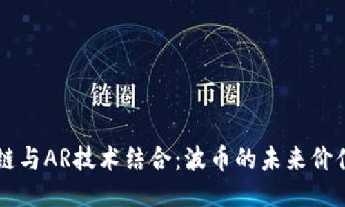 區(qū)塊鏈與AR技術(shù)結(jié)合：波幣的未來價值探索