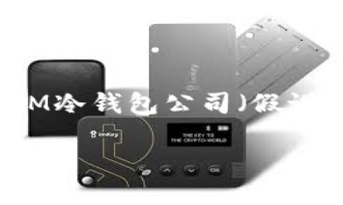 關(guān)于任何公司的未來(lái)，特別是在快速變化和高度不確定的加密貨幣行業(yè)中，倒閉的可能性總是存在的。IM冷錢包公司（假設(shè)題目的“IM”指特定公司）是否會(huì)倒閉取決于多種因素，包括市場(chǎng)環(huán)境、公司管理、資金流動(dòng)、競(jìng)爭(zhēng)態(tài)勢(shì)等。

### IM冷錢包公司未來(lái)展望：評(píng)估倒閉風(fēng)險(xiǎn)及其影響