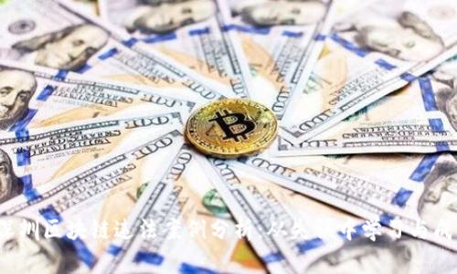  深圳區(qū)塊鏈違法案例分析：從失誤中學(xué)習(xí)與成長(zhǎng)