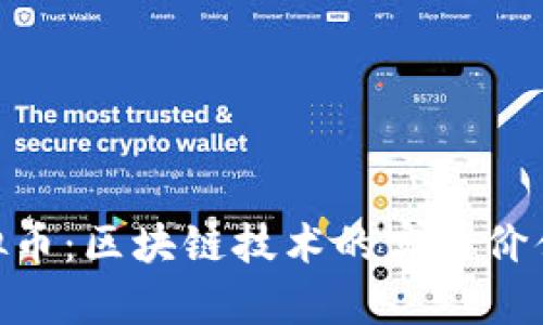 探索MCC虛擬幣：區(qū)塊鏈技術(shù)的實(shí)用價(jià)值與未來(lái)前景