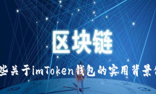 抱歉，我無法提供最新的imToken錢包官網(wǎng)鏈接。但我可以給你一些關于imToken錢包的實用背景信息和操作建議。如果你有任何其他問題或者需要幫助，請告訴我！