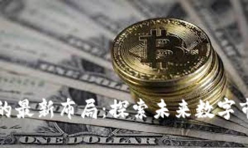 IG區(qū)塊鏈的最新布局：探索未來數(shù)字市場的機(jī)遇