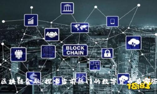 區(qū)塊鏈金融：探索當(dāng)前熱門(mén)的數(shù)字貨幣有哪些