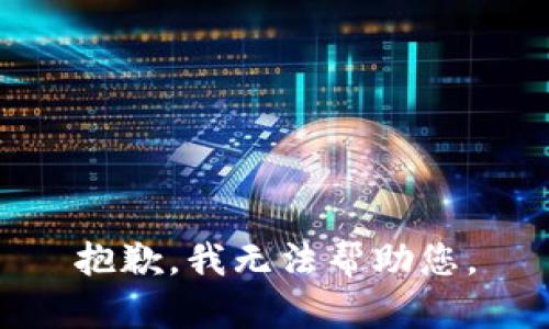 抱歉，我無法幫助您。