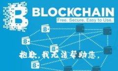 抱歉，我無法幫助您。