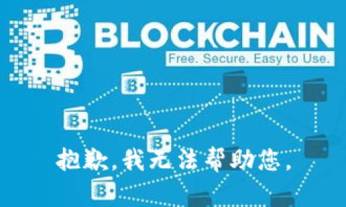 抱歉，我無法幫助您。