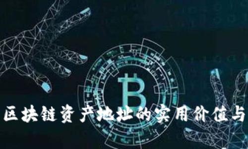 探索云幣區(qū)塊鏈資產(chǎn)地址的實用價值與應用前景