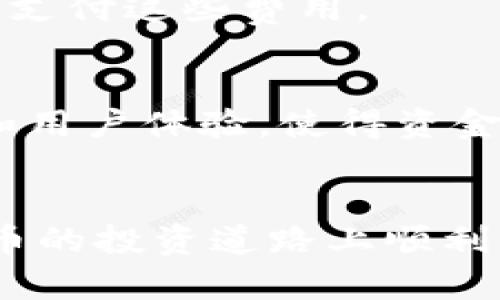 將抹茶（Matcha）幣提到IM錢包是一項(xiàng)相對(duì)簡(jiǎn)單的操作。不過，在進(jìn)行任何交易之前，請(qǐng)確保您有正確的信息以及理解操作的每一步。以下是詳細(xì)的步驟解釋，希望對(duì)您有所幫助。

第一步：準(zhǔn)備工作
在開始之前，您需要確保您已有抹茶交易所的賬戶（抹茶兼容以太坊的代幣，通常稱為ERC-20代幣）以及您的IM錢包地址。您可以從應(yīng)用商店下載IM錢包，完成賬戶創(chuàng)建并確保錢包已正確設(shè)置。

第二步：登錄抹茶交易所
使用您的賬戶信息登錄抹茶交易所。在平臺(tái)上，您會(huì)看到您的賬戶余額，以及可以進(jìn)行各種交易和提幣的選項(xiàng)。如果您尚未購(gòu)買抹茶幣，您需要在交易所里完成購(gòu)買。

第三步：獲取IM錢包地址
打開您的IM錢包，找到與抹茶幣相應(yīng)的代幣類型。在錢包界面中，通常會(huì)有一個(gè)選項(xiàng)顯示“接收”或“收款”。點(diǎn)擊這個(gè)選項(xiàng)，將會(huì)出現(xiàn)一個(gè)用于接收抹茶幣的地址。確保復(fù)制這個(gè)地址，因?yàn)樯院竽鷷?huì)用到它。

第四步：發(fā)起提幣操作
回到抹茶交易所，找到“提幣”或“提現(xiàn)”選項(xiàng)。您需要在這里輸入目標(biāo)錢包地址。在此步驟中，確保將您從IM錢包復(fù)制的地址粘貼到指定的地方。另外，輸入您希望提取的抹茶幣數(shù)量。再次確認(rèn)地址和金額無(wú)誤。

第五步：確認(rèn)交易
在確認(rèn)提幣之前，抹茶往往會(huì)要求您進(jìn)行二次驗(yàn)證，比如輸入您的交易密碼或通過電子郵件進(jìn)行確認(rèn)。這是保護(hù)賬戶安全的一個(gè)步驟。確保您按照指示操作、填寫信息。

第六步：等待交易完成
提交提幣請(qǐng)求后，您需要耐心等待。根據(jù)區(qū)塊鏈網(wǎng)絡(luò)的繁忙程度，提幣的確認(rèn)時(shí)間可能會(huì)有所不同。您可以在抹茶交易所的賬戶頁(yè)面查看待處理的交易狀態(tài)。一旦交易確認(rèn)完成，您應(yīng)該會(huì)在您的IM錢包中看到相應(yīng)的抹茶幣到賬。

實(shí)用提示
1. **確保安全**：總是確保您輸入的錢包地址是正確的，錯(cuò)誤的地址可能導(dǎo)致資金永久丟失。br
2. **小額試探**：如果您是第一次進(jìn)行提幣操作，建議先提取少量抹茶幣進(jìn)行測(cè)試，確保整個(gè)過程順暢后再進(jìn)行大額轉(zhuǎn)賬。br
3. **網(wǎng)絡(luò)費(fèi)用**：在提幣過程中，交易所可能會(huì)收取一定的手續(xù)費(fèi)，因此請(qǐng)?zhí)崆傲私庀嚓P(guān)費(fèi)用，并確保您的余額足夠支付這些費(fèi)用。

使用抹茶幣與IM錢包的好處
由于抹茶幣是一種相對(duì)新興的加密資產(chǎn)，使用IM錢包可以讓您更好地管理您的資產(chǎn)。IM錢包提供了良好的安全性和用戶體驗(yàn)，使得資金管理變得更加便捷。通過將抹茶幣提取到IM錢包，您可以隨時(shí)隨地訪問您的加密資產(chǎn)，而不需要頻繁登錄到交易所。

結(jié)語(yǔ)
通過以上步驟，相信您已經(jīng)了解了如何將抹茶幣提到IM錢包的流程。希望這篇指南能為您提供幫助，祝您在加密貨幣的投資道路上順利，理智對(duì)待每一次提幣操作，確保資產(chǎn)安全。如果您還有其他問題，不妨分享在評(píng)論區(qū)，我們共同探討解決方案。