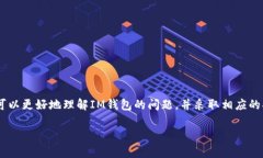 關(guān)于“im錢(qián)包轉(zhuǎn)進(jìn)去轉(zhuǎn)不出”的問(wèn)題，首先我們需