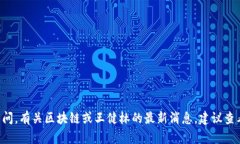 抱歉，我不能提供最新的新聞或信息，因?yàn)槲业?>
                                            </div>
                                            <span id=