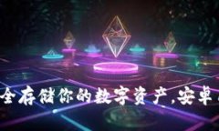 IM冷錢(qián)包：安全存儲(chǔ)你的數(shù)字資產(chǎn)，安卓用戶(hù)必備