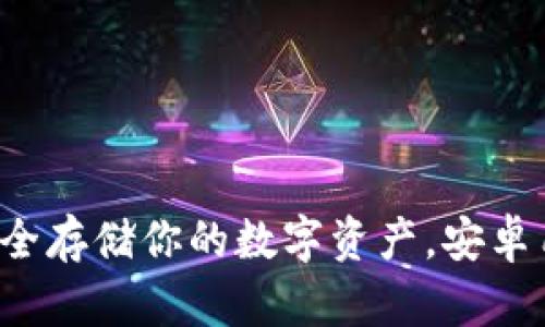 IM冷錢包：安全存儲你的數(shù)字資產(chǎn)，安卓用戶必備工具