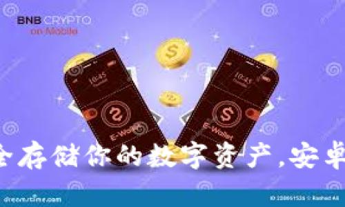 IM冷錢包：安全存儲你的數(shù)字資產(chǎn)，安卓用戶必備工具