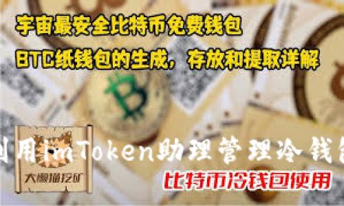 全面解析：如何利用imToken助理管理冷錢包，實現(xiàn)資產(chǎn)安全