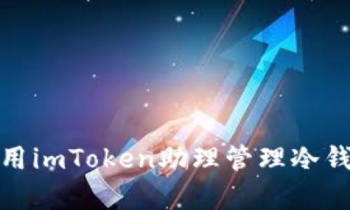 全面解析：如何利用imToken助理管理冷錢包，實現(xiàn)資產(chǎn)安全