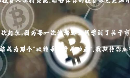   深入理解比特幣與區(qū)塊鏈：你的未來投資之鑰 / 

 guanjianci 比特幣,區(qū)塊鏈,投資 /guanjianci 

引言：比特幣和區(qū)塊鏈的魅力

在過去的十幾年里，比特幣和區(qū)塊鏈從一個小眾的技術(shù)理念，迅速演變?yōu)槿蚪鹑诤图夹g(shù)領(lǐng)域的熱潮。作為曾經(jīng)的懷疑者，我也曾在成長過程中對這種新興概念感到陌生和困惑。但隨著我對其深入了解，我開始意識到比特幣和區(qū)塊鏈的實用價值，尤其是在投資和金融自由方面。

比特幣的起源與發(fā)展

比特幣的誕生可以追溯到2009年，由一個化名為中本聰（Satoshi Nakamoto）的人或團隊推出。最初，比特幣被描述為一種點對點的電子現(xiàn)金系統(tǒng)，旨在繞過傳統(tǒng)銀行，可以說是對現(xiàn)有金融體系的一次挑戰(zhàn)。我小時候常常想象未來的貨幣形態(tài)，而比特幣的出現(xiàn)恰好填補了我對“數(shù)字貨幣”的幻想。

隨著時間的推移，比特幣的發(fā)展愈發(fā)引人注目。其去中心化的特性意味著沒有任何金融機構(gòu)或政府能夠操控它，使得比特幣在經(jīng)濟不穩(wěn)定時期，成為許多人尋求價值儲存的安全港。2017年，比特幣價格一度飆升至近2萬美元，吸引了全球投資者的關(guān)注，甚至讓許多其他數(shù)字貨幣應(yīng)運而生。正如我在投資過程中所經(jīng)歷的，價格波動大但潛在收益也同樣吸引人。

區(qū)塊鏈：比特幣的底層技術(shù)

在討論比特幣時，區(qū)塊鏈是不可或缺的部分。區(qū)塊鏈是一種去中心化的賬本技術(shù)，可用于記錄比特幣交易，但其潛力遠不止于此。我曾在一次聚會上聽到一位技術(shù)專家對區(qū)塊鏈的解釋：“它就像是一個無盡的數(shù)字日記，不僅透明而且?guī)缀鯚o法篡改。”這句簡單的比喻深深打動了我，也讓我意識到區(qū)塊鏈所具備的安全性和高效性。

區(qū)塊鏈在各個行業(yè)的應(yīng)用逐漸擴張。無論是金融服務(wù)、供應(yīng)鏈管理，還是醫(yī)療健康，區(qū)塊鏈都能在其中發(fā)揮重要作用。例如，在供應(yīng)鏈中，區(qū)塊鏈可以幫助追蹤產(chǎn)品的來源，確保其真實性和安全性。我的朋友曾經(jīng)在一家大型食品公司工作，他們通過區(qū)塊鏈技術(shù)追蹤農(nóng)產(chǎn)品的來源，解決了消費者對食品安全的擔憂。這讓我深刻認識到區(qū)塊鏈不僅是一項技術(shù)創(chuàng)新，更是一個能夠改變行業(yè)運作方式的工具。

比特幣的投資價值與風險

作為一種投資工具，比特幣的獨特價值在于其稀缺性。與傳統(tǒng)貨幣不同，比特幣的總供應(yīng)量被嚴格限制在2100萬枚，這意味著它可能在長期內(nèi)保持或增加其價值。當我意識到這一點時，我開始重新審視自己的投資組合，把一部分資產(chǎn)配置到比特幣上。

然而，比特幣投資并不是沒有風險的。其價格波動性極大，受到市場情緒、政策變化及技術(shù)進步等多重因素的影響。我曾親歷過2018年比特幣暴跌的慘痛時刻，那時很多人心急如焚，而我則決定保持冷靜，耐心等待市場的回暖。這讓我明白，投資并不僅僅是尋找短期盈利的機會，更是一種長期的、理性的決策過程。

未來的展望：比特幣與區(qū)塊鏈的前景

隨著區(qū)塊鏈技術(shù)的逐步成熟，許多行業(yè)正在積極探索其應(yīng)用。我認為，在未來的幾年中，隨著更多大企業(yè)和金融機構(gòu)進入這一領(lǐng)域，比特幣和區(qū)塊鏈的價值將得到進一步認可。許多傳統(tǒng)金融機構(gòu)正在推出自己的數(shù)字貨幣和區(qū)塊鏈解決方案，這讓我對這個行業(yè)的未來充滿期待。

此外，隨著全球經(jīng)濟的不確定性加劇，越來越多的人可能會考慮比特幣作為一種安全的投資方式。在我看來，教育和信息的傳播是至關(guān)重要的，只有當更多的人了解到比特幣和區(qū)塊鏈的實用價值時，這一領(lǐng)域才會真正迎來蓬勃發(fā)展的機會。

如何開始你的比特幣投資之旅

如果你也想開始踏上比特幣投資之路，首先要做的是做好功課，了解比特幣的基礎(chǔ)知識以及如何進行安全的交易。選擇一個可靠的交易所非常關(guān)鍵，我自己當初是在詳細比較幾家平臺后，選擇了一個大眾認可的交易所。安全性、高流動性和良好的用戶體驗都是我考慮的因素。

除了選擇交易所，我建議新手們從小額投資開始，逐步加深對市場的理解。比特幣的局勢瞬息萬變，在這個過程中保持冷靜和理性是非常重要的。此外，定期關(guān)注業(yè)界動態(tài)，和其他投資人保持交流，能夠讓你的投資眼光更加開闊。

總結(jié)：比特幣與區(qū)塊鏈的實用價值

比特幣和區(qū)塊鏈技術(shù)的結(jié)合，不僅為現(xiàn)代金融體系帶來了新的可能性，更在很多人心中點燃了數(shù)字經(jīng)濟的夢想。盡管在股市和投資領(lǐng)域從未有過如此波動，我卻享受其中的每一次起伏，因為每一次波動都讓我學到了關(guān)于市場、關(guān)于自我的思考。

無論你是出于投資、技術(shù)還是單純的好奇，比特幣和區(qū)塊鏈都值得你去深入了解。只有不斷學習和實踐，才能在這個快速變化的時代中找到自己的位置，也許未來的某一天，你也能成為那個“比特幣投資成功者”。我期待你加入這個新興的數(shù)字貨幣世界，開啟屬于自己的投資冒險之旅！

在這個過程中，讓我們保持開放的心態(tài)，擁抱變化，積極參與討論，分享經(jīng)驗，齊心協(xié)力，共創(chuàng)數(shù)字經(jīng)濟的美好未來！