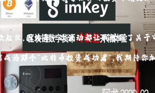   深入理解比特幣與區(qū)塊鏈：你的未來投資之鑰 / 

 guanjianci 比特幣,區(qū)塊鏈,投資 /guanjianci 

引言：比特幣和區(qū)塊鏈的魅力

在過去的十幾年里，比特幣和區(qū)塊鏈從一個小眾的技術(shù)理念，迅速演變?yōu)槿蚪鹑诤图夹g(shù)領(lǐng)域的熱潮。作為曾經(jīng)的懷疑者，我也曾在成長過程中對這種新興概念感到陌生和困惑。但隨著我對其深入了解，我開始意識到比特幣和區(qū)塊鏈的實用價值，尤其是在投資和金融自由方面。

比特幣的起源與發(fā)展

比特幣的誕生可以追溯到2009年，由一個化名為中本聰（Satoshi Nakamoto）的人或團隊推出。最初，比特幣被描述為一種點對點的電子現(xiàn)金系統(tǒng)，旨在繞過傳統(tǒng)銀行，可以說是對現(xiàn)有金融體系的一次挑戰(zhàn)。我小時候常常想象未來的貨幣形態(tài)，而比特幣的出現(xiàn)恰好填補了我對“數(shù)字貨幣”的幻想。

隨著時間的推移，比特幣的發(fā)展愈發(fā)引人注目。其去中心化的特性意味著沒有任何金融機構(gòu)或政府能夠操控它，使得比特幣在經(jīng)濟不穩(wěn)定時期，成為許多人尋求價值儲存的安全港。2017年，比特幣價格一度飆升至近2萬美元，吸引了全球投資者的關(guān)注，甚至讓許多其他數(shù)字貨幣應(yīng)運而生。正如我在投資過程中所經(jīng)歷的，價格波動大但潛在收益也同樣吸引人。

區(qū)塊鏈：比特幣的底層技術(shù)

在討論比特幣時，區(qū)塊鏈是不可或缺的部分。區(qū)塊鏈是一種去中心化的賬本技術(shù)，可用于記錄比特幣交易，但其潛力遠不止于此。我曾在一次聚會上聽到一位技術(shù)專家對區(qū)塊鏈的解釋：“它就像是一個無盡的數(shù)字日記，不僅透明而且?guī)缀鯚o法篡改?！边@句簡單的比喻深深打動了我，也讓我意識到區(qū)塊鏈所具備的安全性和高效性。

區(qū)塊鏈在各個行業(yè)的應(yīng)用逐漸擴張。無論是金融服務(wù)、供應(yīng)鏈管理，還是醫(yī)療健康，區(qū)塊鏈都能在其中發(fā)揮重要作用。例如，在供應(yīng)鏈中，區(qū)塊鏈可以幫助追蹤產(chǎn)品的來源，確保其真實性和安全性。我的朋友曾經(jīng)在一家大型食品公司工作，他們通過區(qū)塊鏈技術(shù)追蹤農(nóng)產(chǎn)品的來源，解決了消費者對食品安全的擔憂。這讓我深刻認識到區(qū)塊鏈不僅是一項技術(shù)創(chuàng)新，更是一個能夠改變行業(yè)運作方式的工具。

比特幣的投資價值與風險

作為一種投資工具，比特幣的獨特價值在于其稀缺性。與傳統(tǒng)貨幣不同，比特幣的總供應(yīng)量被嚴格限制在2100萬枚，這意味著它可能在長期內(nèi)保持或增加其價值。當我意識到這一點時，我開始重新審視自己的投資組合，把一部分資產(chǎn)配置到比特幣上。

然而，比特幣投資并不是沒有風險的。其價格波動性極大，受到市場情緒、政策變化及技術(shù)進步等多重因素的影響。我曾親歷過2018年比特幣暴跌的慘痛時刻，那時很多人心急如焚，而我則決定保持冷靜，耐心等待市場的回暖。這讓我明白，投資并不僅僅是尋找短期盈利的機會，更是一種長期的、理性的決策過程。

未來的展望：比特幣與區(qū)塊鏈的前景

隨著區(qū)塊鏈技術(shù)的逐步成熟，許多行業(yè)正在積極探索其應(yīng)用。我認為，在未來的幾年中，隨著更多大企業(yè)和金融機構(gòu)進入這一領(lǐng)域，比特幣和區(qū)塊鏈的價值將得到進一步認可。許多傳統(tǒng)金融機構(gòu)正在推出自己的數(shù)字貨幣和區(qū)塊鏈解決方案，這讓我對這個行業(yè)的未來充滿期待。

此外，隨著全球經(jīng)濟的不確定性加劇，越來越多的人可能會考慮比特幣作為一種安全的投資方式。在我看來，教育和信息的傳播是至關(guān)重要的，只有當更多的人了解到比特幣和區(qū)塊鏈的實用價值時，這一領(lǐng)域才會真正迎來蓬勃發(fā)展的機會。

如何開始你的比特幣投資之旅

如果你也想開始踏上比特幣投資之路，首先要做的是做好功課，了解比特幣的基礎(chǔ)知識以及如何進行安全的交易。選擇一個可靠的交易所非常關(guān)鍵，我自己當初是在詳細比較幾家平臺后，選擇了一個大眾認可的交易所。安全性、高流動性和良好的用戶體驗都是我考慮的因素。

除了選擇交易所，我建議新手們從小額投資開始，逐步加深對市場的理解。比特幣的局勢瞬息萬變，在這個過程中保持冷靜和理性是非常重要的。此外，定期關(guān)注業(yè)界動態(tài)，和其他投資人保持交流，能夠讓你的投資眼光更加開闊。

總結(jié)：比特幣與區(qū)塊鏈的實用價值

比特幣和區(qū)塊鏈技術(shù)的結(jié)合，不僅為現(xiàn)代金融體系帶來了新的可能性，更在很多人心中點燃了數(shù)字經(jīng)濟的夢想。盡管在股市和投資領(lǐng)域從未有過如此波動，我卻享受其中的每一次起伏，因為每一次波動都讓我學到了關(guān)于市場、關(guān)于自我的思考。

無論你是出于投資、技術(shù)還是單純的好奇，比特幣和區(qū)塊鏈都值得你去深入了解。只有不斷學習和實踐，才能在這個快速變化的時代中找到自己的位置，也許未來的某一天，你也能成為那個“比特幣投資成功者”。我期待你加入這個新興的數(shù)字貨幣世界，開啟屬于自己的投資冒險之旅！

在這個過程中，讓我們保持開放的心態(tài)，擁抱變化，積極參與討論，分享經(jīng)驗，齊心協(xié)力，共創(chuàng)數(shù)字經(jīng)濟的美好未來！