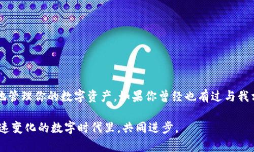 關(guān)于在中國大陸下載Imtoken錢包的方式，以下是詳細的步驟和信息：

什么是Imtoken錢包？
Imtoken是一款以太坊和ERC20代幣錢包，不僅支持數(shù)字資產(chǎn)的存儲和管理，還提供了去中心化交易所（DEX）的功能。這款錢包以其友好的用戶界面和安全性贏得了眾多用戶的青睞，尤其是在數(shù)字貨幣交易日益增長的今天，管理和保護自己的數(shù)字資產(chǎn)顯得尤為重要。

下載Imtoken錢包的基本步驟
要在中國大陸下載Imtoken錢包，你可以按照以下步驟進行：

h41. 訪問官方網(wǎng)站或應用商店/h4
首先，你可以直接訪問[Imtoken的官方網(wǎng)站](https://token.im)進行下載，或在各大應用商店（如蘋果App Store或Android應用市場）中搜索“Imtoken”。

h42. 使用VPN下載（如有必要）/h4
在某些情況下，由于地區(qū)限制，你可能需要使用VPN工具來訪問相關(guān)網(wǎng)站或應用商店。這種情況下，選擇一個信譽良好的VPN服務(wù)，連接到其他國家的服務(wù)器，然后嘗試再次下載。

h43. 安裝錢包應用/h4
下載完成后，根據(jù)系統(tǒng)提示進行安裝。在安裝完成后，打開應用，你將在程序啟動時看到創(chuàng)建錢包或?qū)脲X包的選項。

h44. 創(chuàng)建新錢包或?qū)氍F(xiàn)有錢包/h4
如果你是新用戶，可以選擇“創(chuàng)建錢包”，然后按照應用內(nèi)指引完成設(shè)置，包括備份助記詞，這一步至關(guān)重要，因為它是你恢復錢包的關(guān)鍵。如果你是已有用戶，可以選擇“導入錢包”，然后輸入你的助記詞進行導入。

個人經(jīng)驗分享
我記得我第一次接觸數(shù)字錢包時，心里充滿了好奇和忐忑。作為一個對區(qū)塊鏈技術(shù)并不太熟悉的普通人，面對各種技術(shù)術(shù)語和復雜的操作步驟，我曾一度感到困惑。但是，隨著對Imtoken的深入了解，我發(fā)現(xiàn)它的用戶界面非常友好，操作也越來越簡單。這讓我對數(shù)字資產(chǎn)的管理有了更深的認識，也讓我在之后的加密貨幣交易中更加得心應手。

使用Imtoken錢包的注意事項
盡管Imtoken錢包功能強大，但也有一些使用時需要注意的問題：

h41. 保護私鑰和助記詞/h4
無論是哪個數(shù)字錢包，保護你的私鑰和助記詞都是最重要的。如果被他人獲取，你的數(shù)字資產(chǎn)將面臨被盜的風險。請務(wù)必將這兩項信息保存到安全的地方，切勿保存在網(wǎng)絡(luò)上或分享給他人。

h42. 定期更新應用/h4
開發(fā)者會定期發(fā)布更新，以修復bug或提升安全性，因此，保持應用的最新版本也是很重要的。定期查看應用商店是否有更新，并及時下載。

h43. 謹慎參與投資/h4
數(shù)字貨幣市場波動性大，投資需謹慎。在應用中進行交易或投資時，請確保對市場有足夠的了解，避免因盲目跟風而導致資產(chǎn)損失。

Imtoken的優(yōu)勢與不足
Imtoken作為一款錢包，有其獨特的優(yōu)勢與不足：

h4優(yōu)勢：/h4
ul
    li用戶友好的界面，易于上手/li
    li支持多種數(shù)字資產(chǎn)，包括以太坊及其ERC20代幣/li
    li提供去中心化交易功能，用戶可以直接在應用內(nèi)進行交易/li
/ul

h4不足：/h4
ul
    li在某些地區(qū)可能存在下載和使用上的限制/li
    li對于技術(shù)新手來說，可能在數(shù)據(jù)備份和恢復上存在一定的操作困難/li
/ul

總結(jié)
作為一款數(shù)字資產(chǎn)管理工具，Imtoken錢包給了我們方便和自由，但同時也伴隨著風險。希望通過我的分享，能夠幫助你更加了解Imtoken錢包，并安全、有效地管理你的數(shù)字資產(chǎn)。如果你曾經(jīng)也有過與我相似的困惑，記住一點：虛擬貨幣的世界雖然復雜，但只要耐心學習，你一定能掌握其中的竅門。了解、使用并保護自己的資產(chǎn)，就是每一位投資者的責任與義務(wù)。

如果你在下載或使用Imtoken的過程中遇到了困難，請積極尋求幫助，無論是查閱官方網(wǎng)站的指南、參與社區(qū)討論還是尋求朋友的支持，我們都可以在這個快速變化的數(shù)字時代里，共同進步。