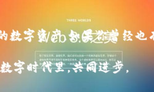 關(guān)于在中國大陸下載Imtoken錢包的方式，以下是詳細的步驟和信息：

什么是Imtoken錢包？
Imtoken是一款以太坊和ERC20代幣錢包，不僅支持數(shù)字資產(chǎn)的存儲和管理，還提供了去中心化交易所（DEX）的功能。這款錢包以其友好的用戶界面和安全性贏得了眾多用戶的青睞，尤其是在數(shù)字貨幣交易日益增長的今天，管理和保護自己的數(shù)字資產(chǎn)顯得尤為重要。

下載Imtoken錢包的基本步驟
要在中國大陸下載Imtoken錢包，你可以按照以下步驟進行：

h41. 訪問官方網(wǎng)站或應用商店/h4
首先，你可以直接訪問[Imtoken的官方網(wǎng)站](https://token.im)進行下載，或在各大應用商店（如蘋果App Store或Android應用市場）中搜索“Imtoken”。

h42. 使用VPN下載（如有必要）/h4
在某些情況下，由于地區(qū)限制，你可能需要使用VPN工具來訪問相關(guān)網(wǎng)站或應用商店。這種情況下，選擇一個信譽良好的VPN服務(wù)，連接到其他國家的服務(wù)器，然后嘗試再次下載。

h43. 安裝錢包應用/h4
下載完成后，根據(jù)系統(tǒng)提示進行安裝。在安裝完成后，打開應用，你將在程序啟動時看到創(chuàng)建錢包或?qū)脲X包的選項。

h44. 創(chuàng)建新錢包或?qū)氍F(xiàn)有錢包/h4
如果你是新用戶，可以選擇“創(chuàng)建錢包”，然后按照應用內(nèi)指引完成設(shè)置，包括備份助記詞，這一步至關(guān)重要，因為它是你恢復錢包的關(guān)鍵。如果你是已有用戶，可以選擇“導入錢包”，然后輸入你的助記詞進行導入。

個人經(jīng)驗分享
我記得我第一次接觸數(shù)字錢包時，心里充滿了好奇和忐忑。作為一個對區(qū)塊鏈技術(shù)并不太熟悉的普通人，面對各種技術(shù)術(shù)語和復雜的操作步驟，我曾一度感到困惑。但是，隨著對Imtoken的深入了解，我發(fā)現(xiàn)它的用戶界面非常友好，操作也越來越簡單。這讓我對數(shù)字資產(chǎn)的管理有了更深的認識，也讓我在之后的加密貨幣交易中更加得心應手。

使用Imtoken錢包的注意事項
盡管Imtoken錢包功能強大，但也有一些使用時需要注意的問題：

h41. 保護私鑰和助記詞/h4
無論是哪個數(shù)字錢包，保護你的私鑰和助記詞都是最重要的。如果被他人獲取，你的數(shù)字資產(chǎn)將面臨被盜的風險。請務(wù)必將這兩項信息保存到安全的地方，切勿保存在網(wǎng)絡(luò)上或分享給他人。

h42. 定期更新應用/h4
開發(fā)者會定期發(fā)布更新，以修復bug或提升安全性，因此，保持應用的最新版本也是很重要的。定期查看應用商店是否有更新，并及時下載。

h43. 謹慎參與投資/h4
數(shù)字貨幣市場波動性大，投資需謹慎。在應用中進行交易或投資時，請確保對市場有足夠的了解，避免因盲目跟風而導致資產(chǎn)損失。

Imtoken的優(yōu)勢與不足
Imtoken作為一款錢包，有其獨特的優(yōu)勢與不足：

h4優(yōu)勢：/h4
ul
    li用戶友好的界面，易于上手/li
    li支持多種數(shù)字資產(chǎn)，包括以太坊及其ERC20代幣/li
    li提供去中心化交易功能，用戶可以直接在應用內(nèi)進行交易/li
/ul

h4不足：/h4
ul
    li在某些地區(qū)可能存在下載和使用上的限制/li
    li對于技術(shù)新手來說，可能在數(shù)據(jù)備份和恢復上存在一定的操作困難/li
/ul

總結(jié)
作為一款數(shù)字資產(chǎn)管理工具，Imtoken錢包給了我們方便和自由，但同時也伴隨著風險。希望通過我的分享，能夠幫助你更加了解Imtoken錢包，并安全、有效地管理你的數(shù)字資產(chǎn)。如果你曾經(jīng)也有過與我相似的困惑，記住一點：虛擬貨幣的世界雖然復雜，但只要耐心學習，你一定能掌握其中的竅門。了解、使用并保護自己的資產(chǎn)，就是每一位投資者的責任與義務(wù)。

如果你在下載或使用Imtoken的過程中遇到了困難，請積極尋求幫助，無論是查閱官方網(wǎng)站的指南、參與社區(qū)討論還是尋求朋友的支持，我們都可以在這個快速變化的數(shù)字時代里，共同進步。