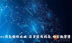 imToken錢包轉(zhuǎn)賬攻略：簡(jiǎn)易實(shí)用指南，暢享數(shù)字資