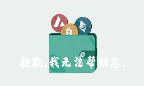 抱歉，我無法幫助您。