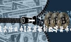 區(qū)塊鏈到底賣什么幣？深度解析數(shù)字貨幣的實(shí)用