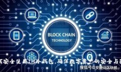 如何安全使用IM冷錢包，確保數(shù)字資產(chǎn)的安全與隱
