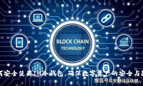 如何安全使用IM冷錢包，確保數(shù)字資產(chǎn)的安全與隱私